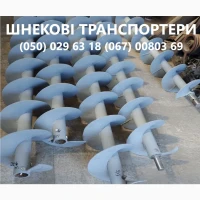 Виготовлямо шнекі різних діаметрів