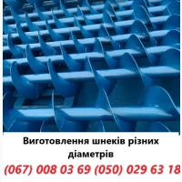 Виготовлямо шнекі різних діаметрів