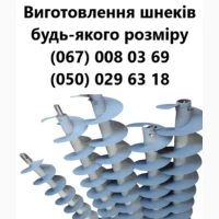 Виготовлямо шнекі різних діаметрів