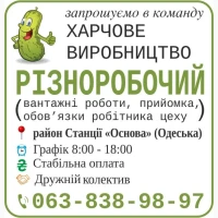 Різноробочий на харчове виробництво