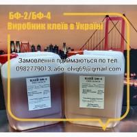 Клей БФ-2, БФ-4 для склеювання кольорових металів, нержавіючої сталі, неметалів з металами