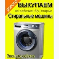 Дорогая и быстрая Скупка бу стиралок Харьков