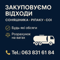 Закуповуємо відходи соняшника