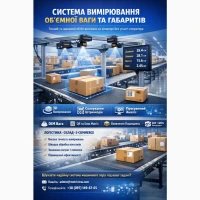 Система вимірювання об’ємної ваги та габаритних розмірів Datalogic