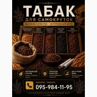 Продам табак, преміум якості