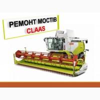 Ремонт мостів CLAAS