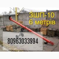 Завантажувач шнековий пересувний ЗШП - 10 (6 метрів)