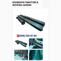 Конвеєри гвинтові в жолобу, шнек, шнекові транспортери