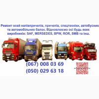 Ремонт та реставрація осей SAF, ВPW, ROR, MERCEDES-BENZ інших марок