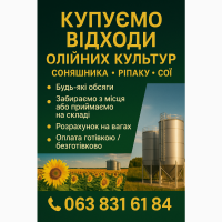 Купуємо відходи олійних культур