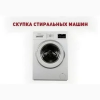 Куплю стиральную машину б/у в Одессе