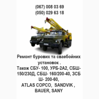Ремонт бурових та сваебійных установок. Також СБУ- 100, УРБ-2А2, СБШ-150/230Д, СБШ- 160
