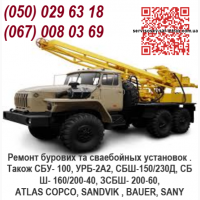 Ремонт бурових та сваебійных установок. Також СБУ- 100, УРБ-2А2, СБШ-150/230Д, СБШ- 160