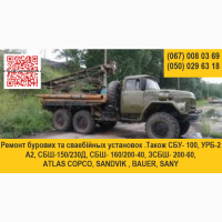 Ремонт бурових та сваебійных установок. Також СБУ- 100, УРБ-2А2, СБШ-150/230Д, СБШ- 160