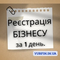 Реєстрація та перереєстрація ФОП, ТОВ, ПП та будь-яких інших ( НЕДОРОГО )