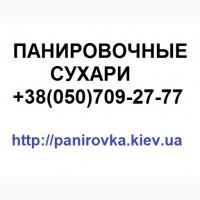 Панировочные сухари весовые от производителя