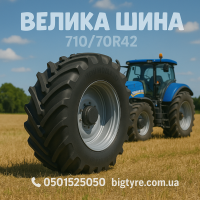710/70r42 сільськогосподарська шина