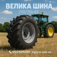 710/70r42 сільськогосподарська шина