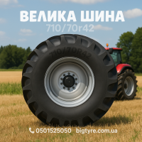 710/70r42 сільськогосподарська шина