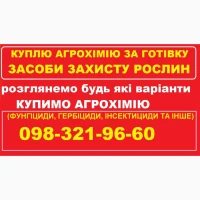 Куплю агрохімію та ЗЗР за готівку. Працюю по Україні