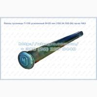 Палец гусеницы Т-150 (усиленный) D=25 мм (150.34.102-2А) пр-во ЧАЗ