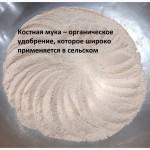 Костная мука – органическое удобрение, (мешок 50 кг)
