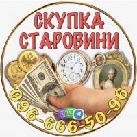 Куплю антикваріат ! Допоможу дорого продати антикваріат в Україні