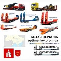 Перевозки негабаритных грузов Белая Церковь, Трал Белая Церковь, Безнал с НДС