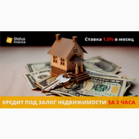 Займ под залог недвижимости в Киеве