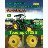 Трактор John Deere 6135 - виготовлення колісних дисків DW 15×38
