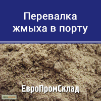 Приемка жмыха на склад, услуги по перевалке грузов