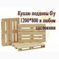 Куплю поддоны европоддоны б/у любых размеров Харьков