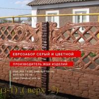 Еврозабор, бетонный забор, железобетонный забор