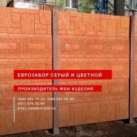 Еврозабор, бетонный забор, железобетонный забор