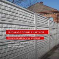 Еврозабор, бетонный забор, железобетонный забор