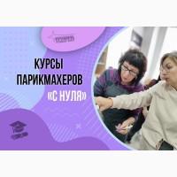 Стань профессиональным парикмахером с востребованными навыками и европейским сертификатом