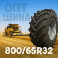 800 65r32 агро шина