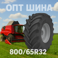 800 65r32 агро шина