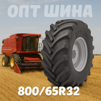 800 65r32 агро шина