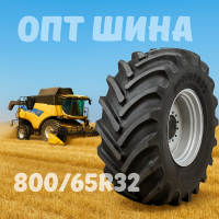 800 65r32 агро шина