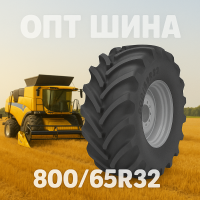 800 65r32 агро шина