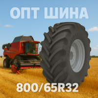 800 65r32 агро шина