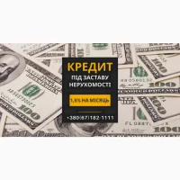 Кредит під заставу нерухомості без довідки про доходи Київ
