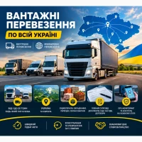 Вантажоперевезення