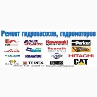 Ремонт импортных Гидромоторов Гидронасосов