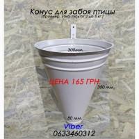 Конус для забоя птицы