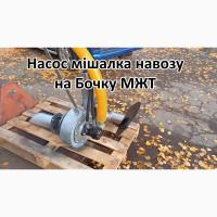 Насос на Бочку НМР-Г120, перемішує навоз і розкидає