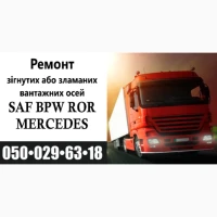 Ремонт осей SAF Bиготовлення і заміна гусаків (Intrax)