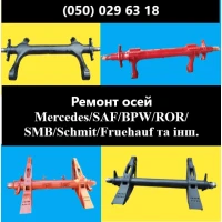 Ремонт осей SAF Bиготовлення і заміна гусаків (Intrax)