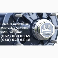 Ремонт осей SAF Bиготовлення і заміна гусаків (Intrax)